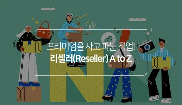 리셀러의 정의를 바꿔버린 암표 범죄 집단_2.webp