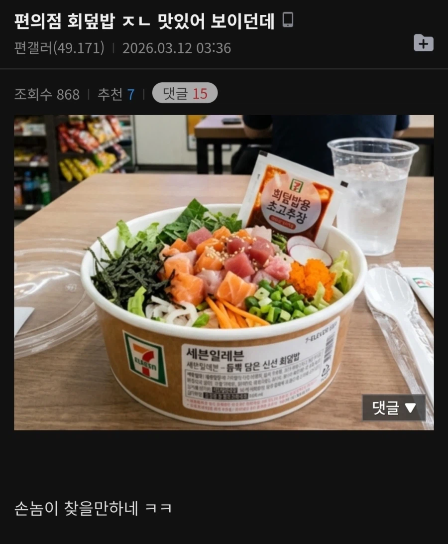 편의점 회덮밥 ㅈㄴ 맛있어 보이던데_1.webp
