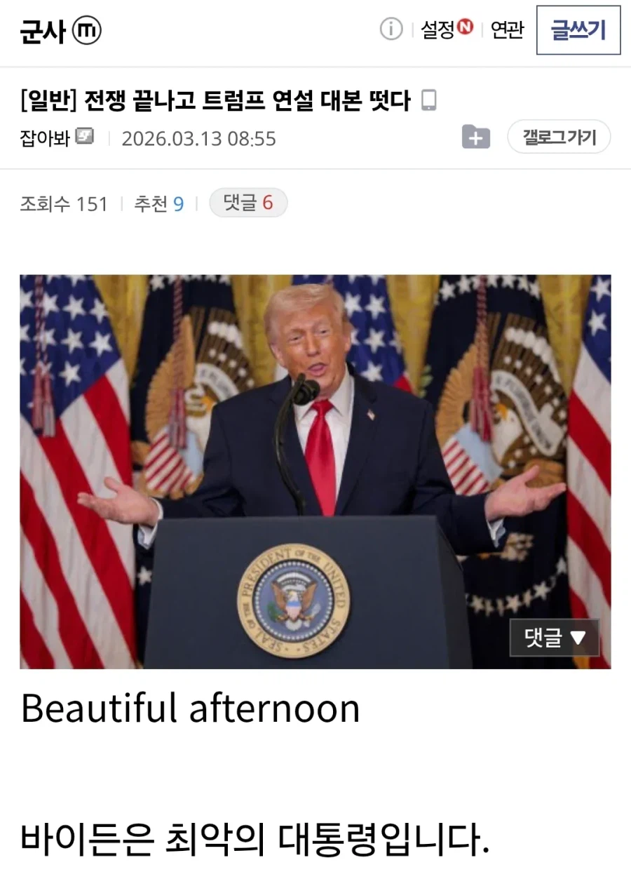 전쟁 끝나고 트럼프 연설 대본 예상한 디시인.jpg_1.webp