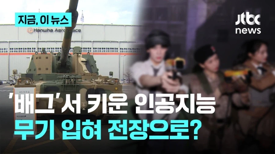 크래프톤, 배그로 전쟁로봇 만든다_2.webp