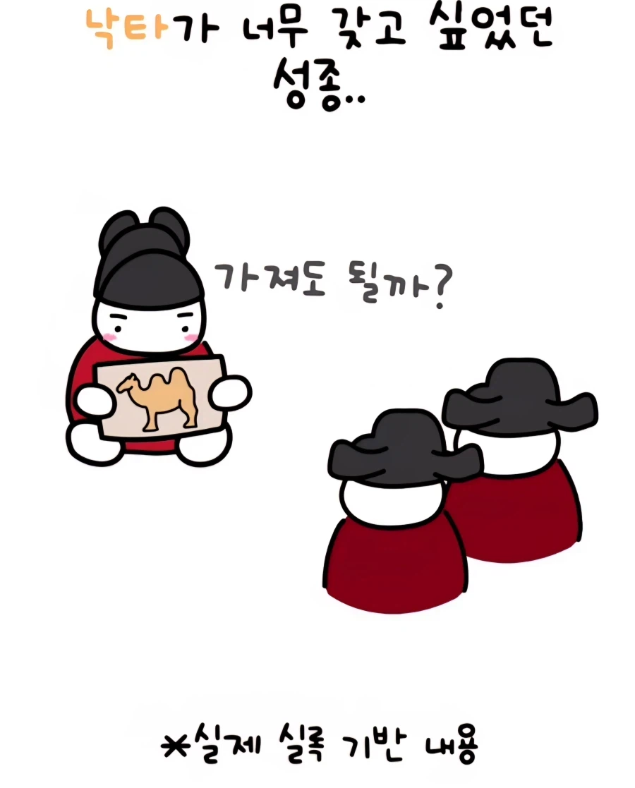 낙타가 너무 갖고싶었던 성종_1.webp