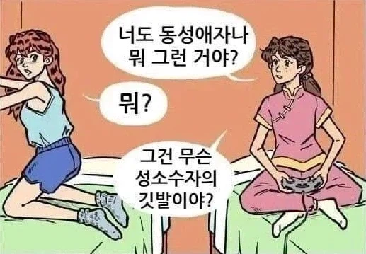 ? : 너도 동성애자나 뭐 그런 거야?_1.webp