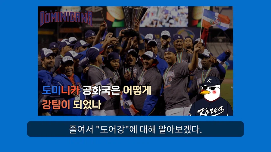 WBC] 도어강..(도미니카 공화국은 어떻게 강팀이 되었나)_2.webp