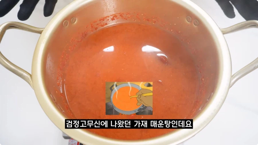 검정고무신에 나온 가재 매운탕 재현.jpg_43.webp