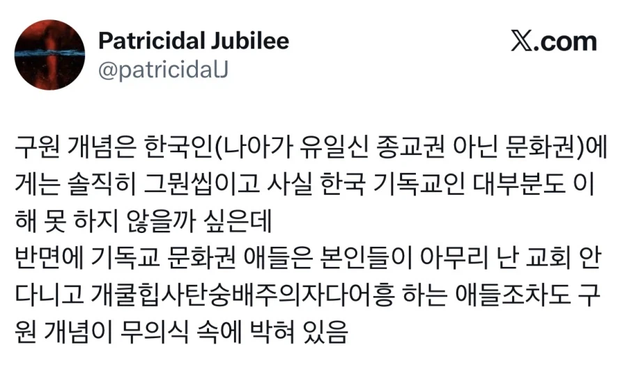 구원 개념은 한국에선 그뭔씹에 가깝다.jpg_1.webp