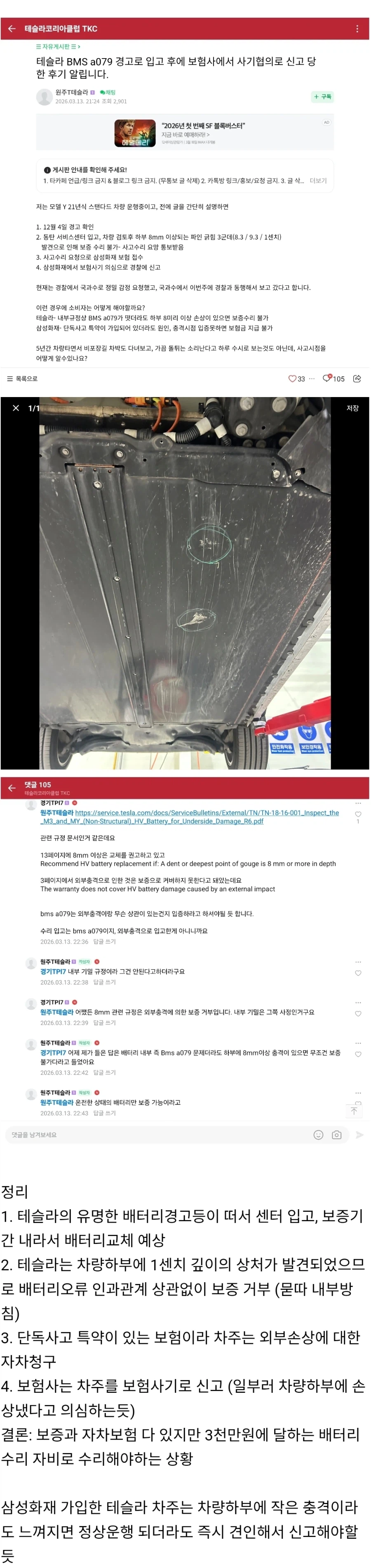 테슬라 배터리 보증거부 후 보험사기 신고당한 차주.jpg_1.webp