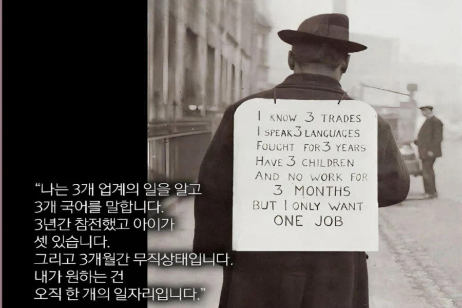 미국 대공황 시절 어느 백수의 스펙_1.webp