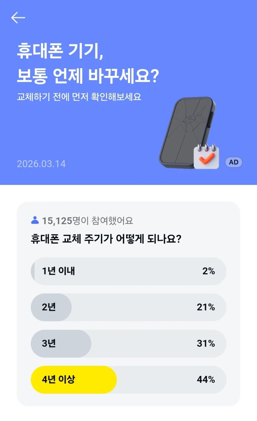 이제 더 이상 약정 끝났다고 폰 바꾸지 않는 사람들_1.webp