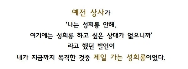 자기는 성희롱 안한다는 상사.jpg_3.webp