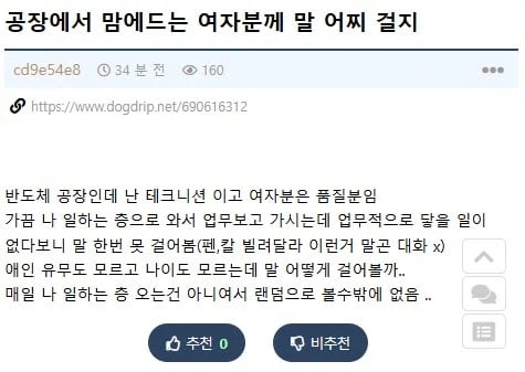 공장에서 마음에 드는 여자분께 말을 어찌 걸지.jpg_1.webp