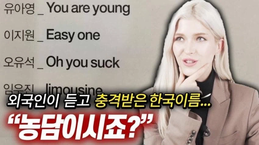 충격받은 한국이름.JPG_1.webp