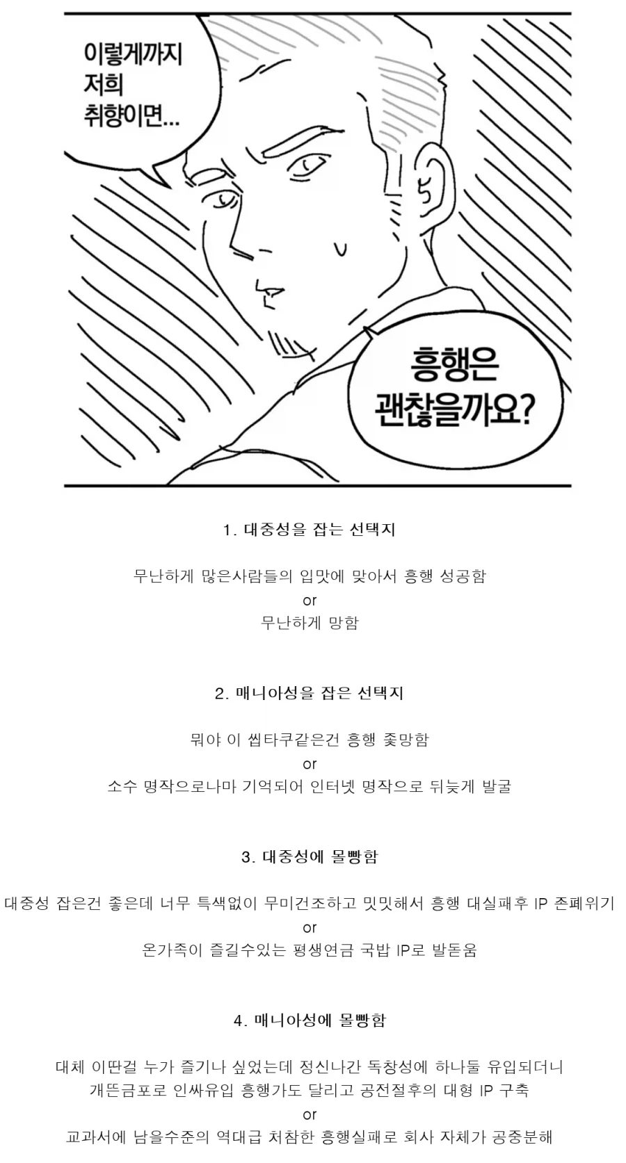 작품을 흥행시키는 4가지 선택지.jpg_1.webp