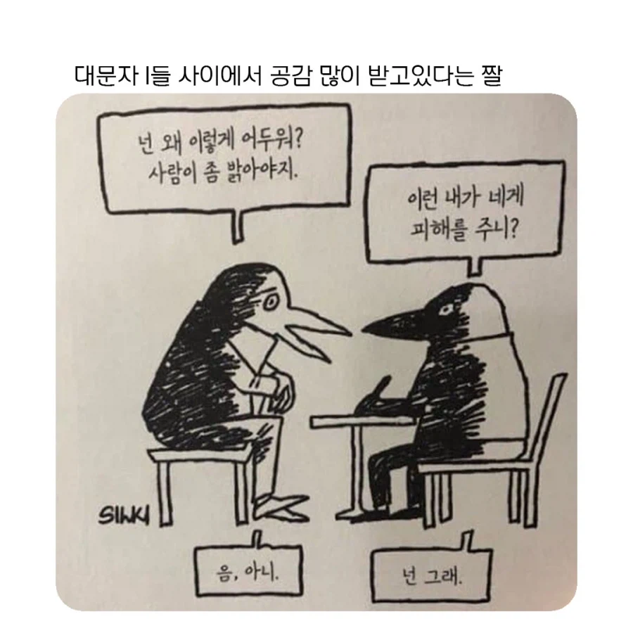 대문자 i들 사이에서 공감 많이 받고 있다는 짤.jpg_1.webp