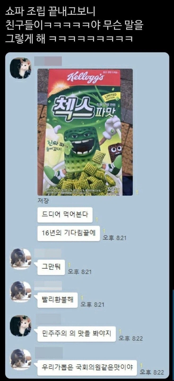 첵스 파맛 맛평가_1.webp