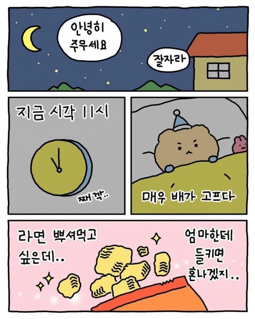 망그러진곰) 밤에 라면 뿌숴먹기_1.webp