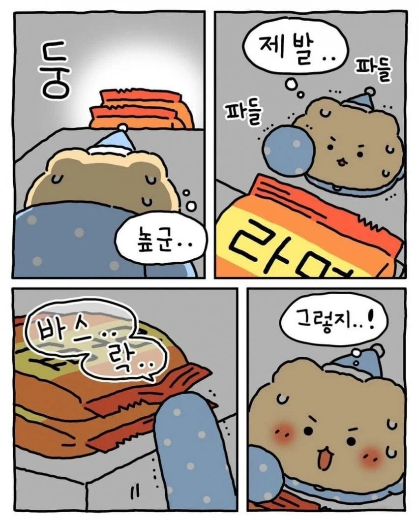 망그러진곰) 밤에 라면 뿌숴먹기_4.webp