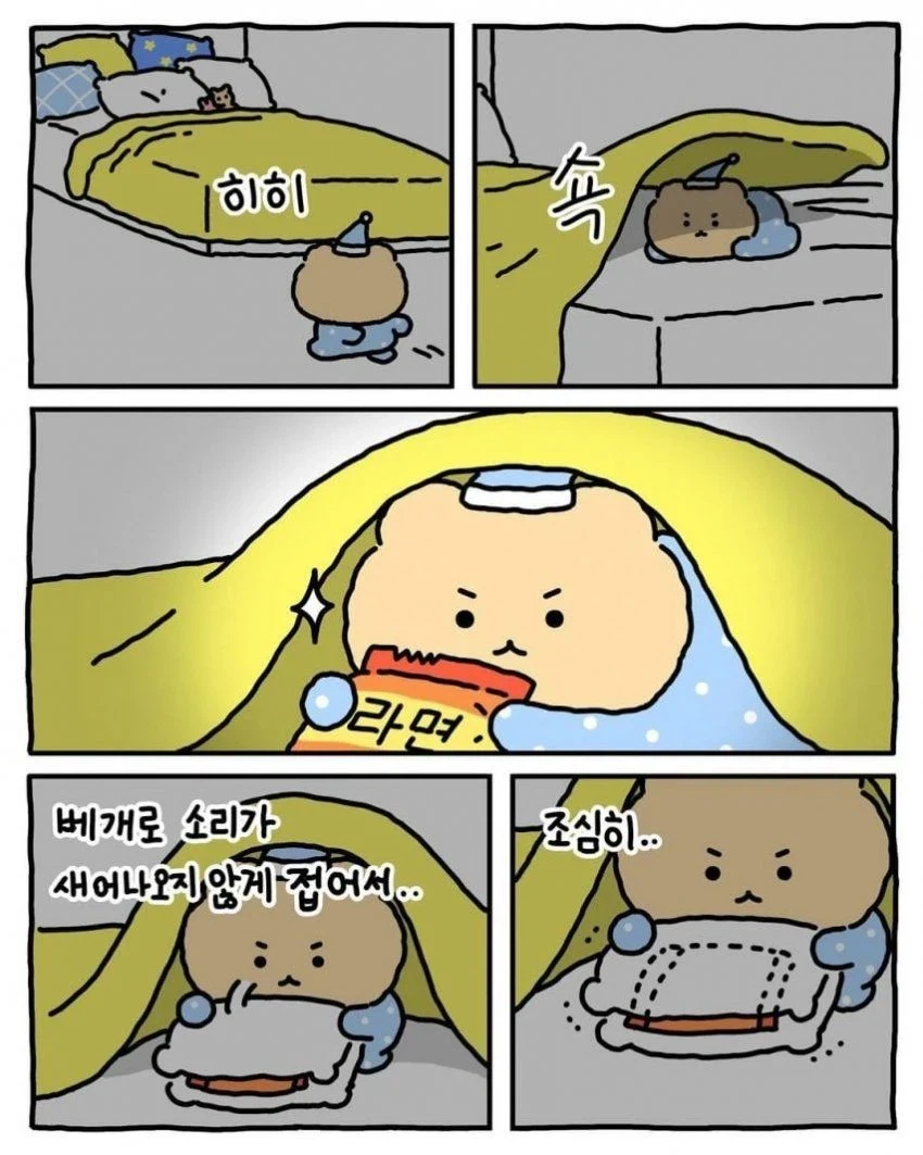 망그러진곰) 밤에 라면 뿌숴먹기_6.webp