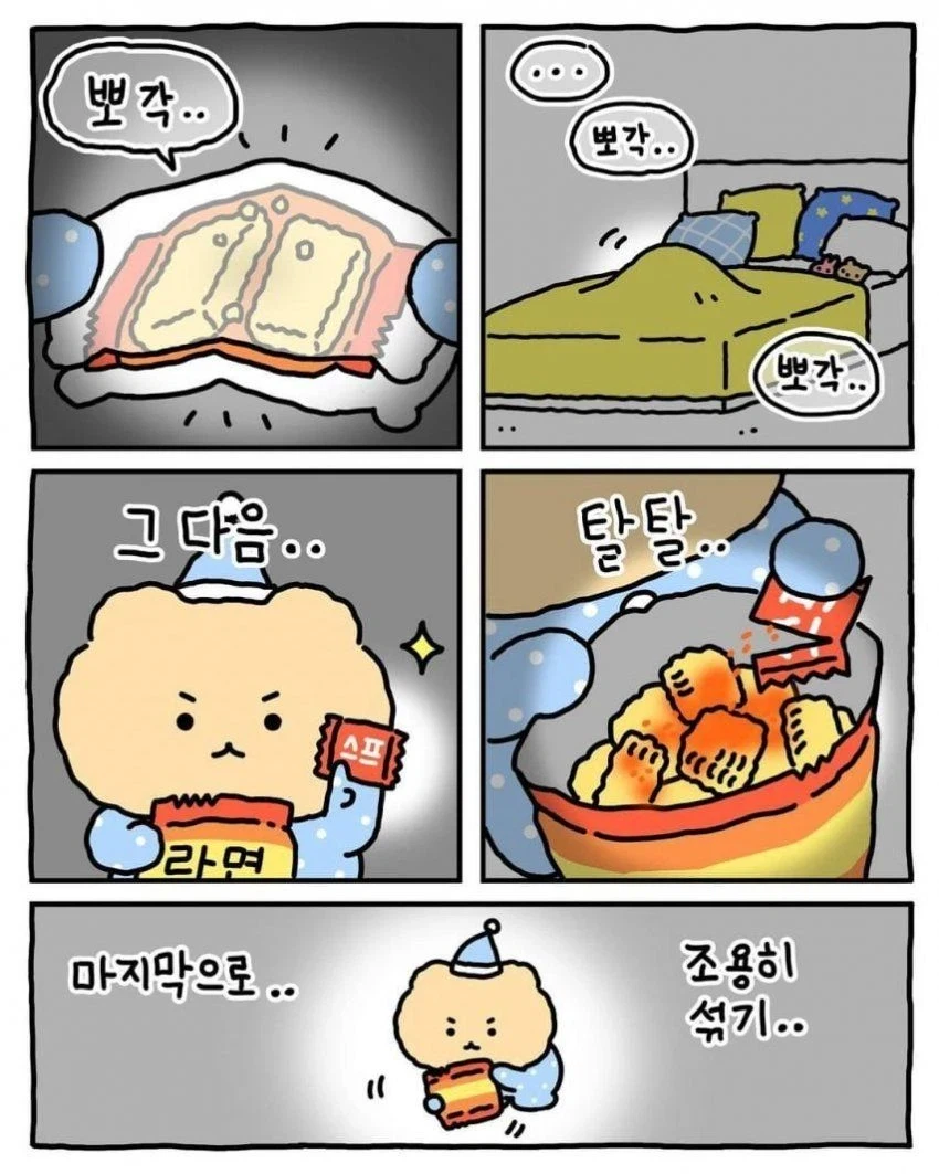 망그러진곰) 밤에 라면 뿌숴먹기_7.webp