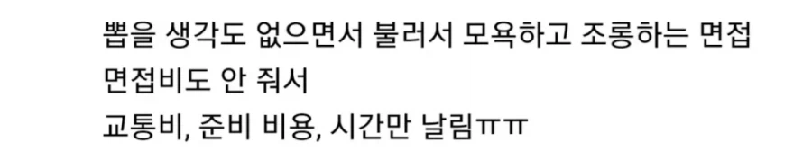 압박 면접보다 더 거지같은 면접 후기_3.webp