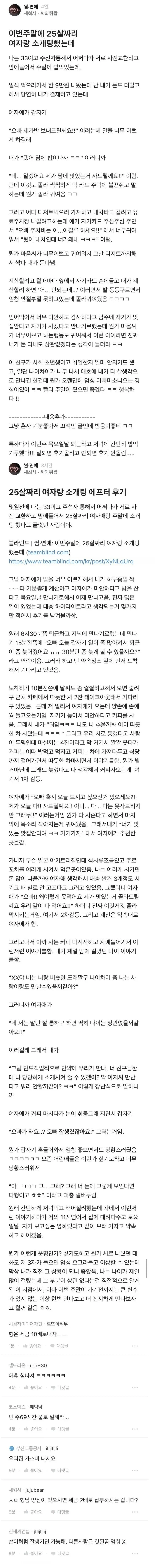 25살과 소개팅 한 30대 아재의 최후_1.webp