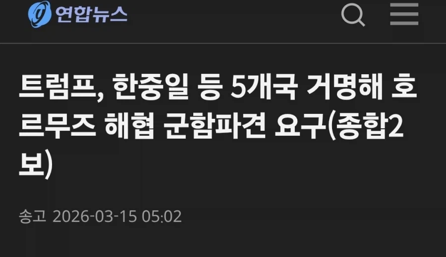 트럼프 : 한중일영프 5개국은 호르무즈 가라_1.webp