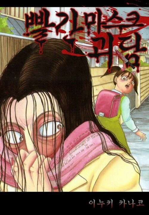 빨간마스크 : 찌질한 악당 걑음_1.webp