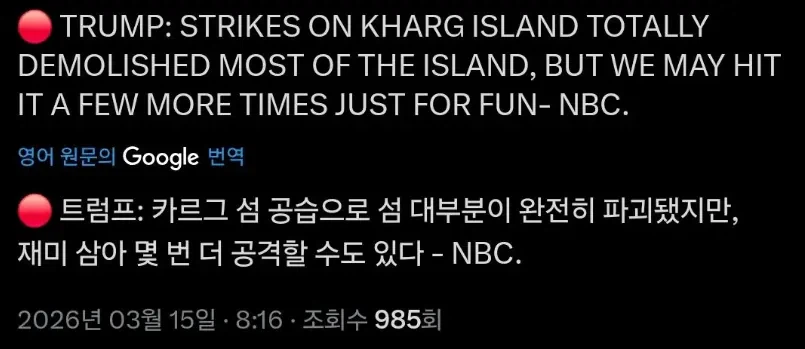 트럼프 : 카르그 섬 이미 파괴 되었지만