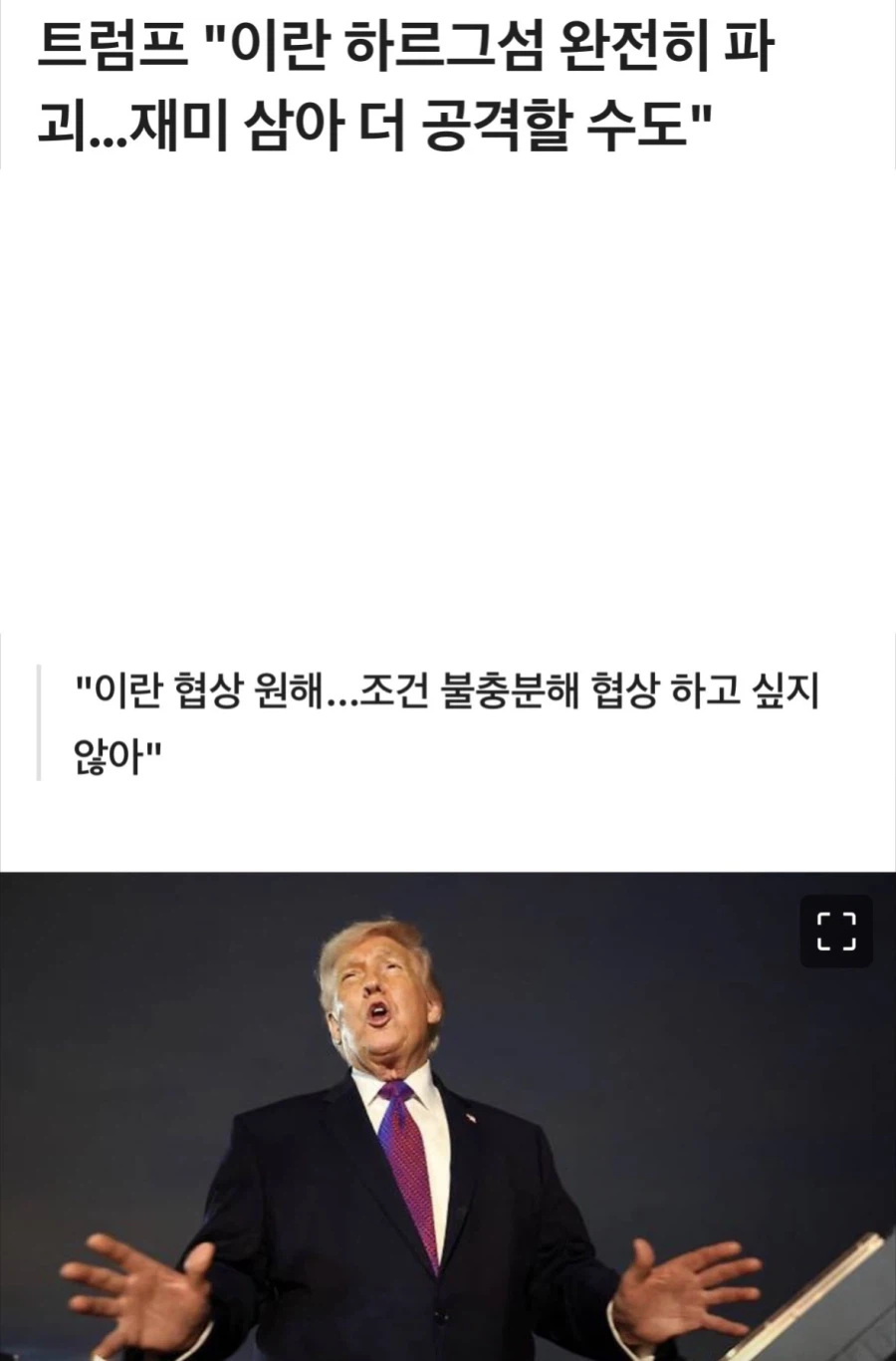 트럼프 “재미삼아 이란 더 공격할수도”.jpg_1.webp