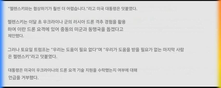 트럼프 : 우크라이나의 도움은 받기 싫다._1.webp