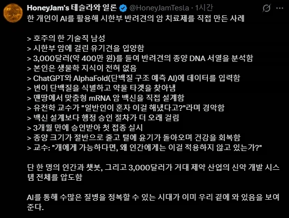 개인이 AI로 자신의 반려견용 암 치료제를 만듬_1.webp