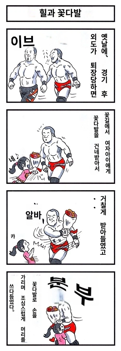아이가 내민 꽃다발을 낚아챈 프로레슬러_2.webp
