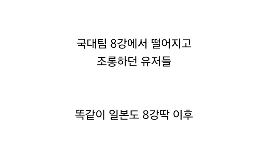 ??? : 한국은 8강 가놓고 좋아하네ㅋㅋㅋㅋ_1.webp