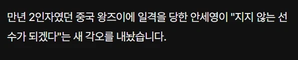 배드민턴 세계 1등 안세영, 결국 패배...