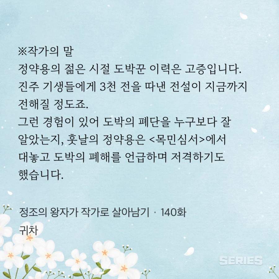 정약용을 도박꾼으로 묘사한 웹소설_3.webp