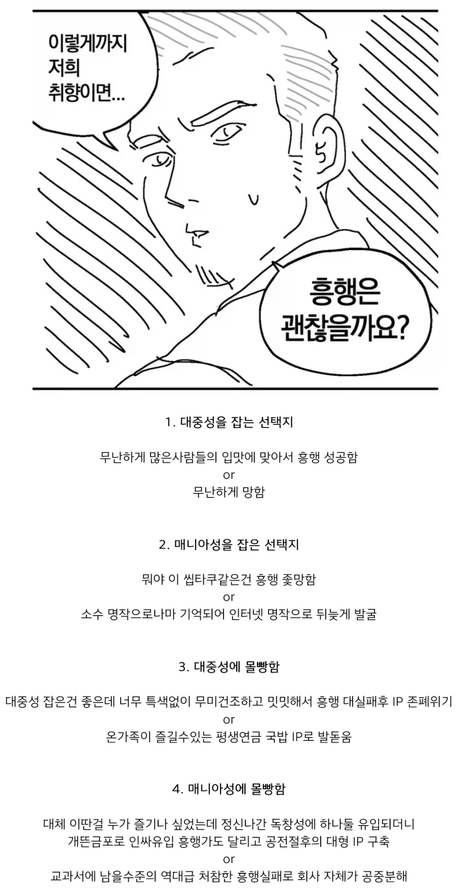 작품을 흥행시키는 4가지 선택지.jpg_1.webp