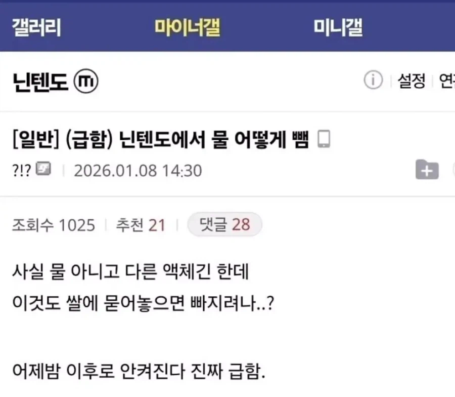 ??? : (급함) 닌텐도에서 물 어떻게 뺌_1.webp