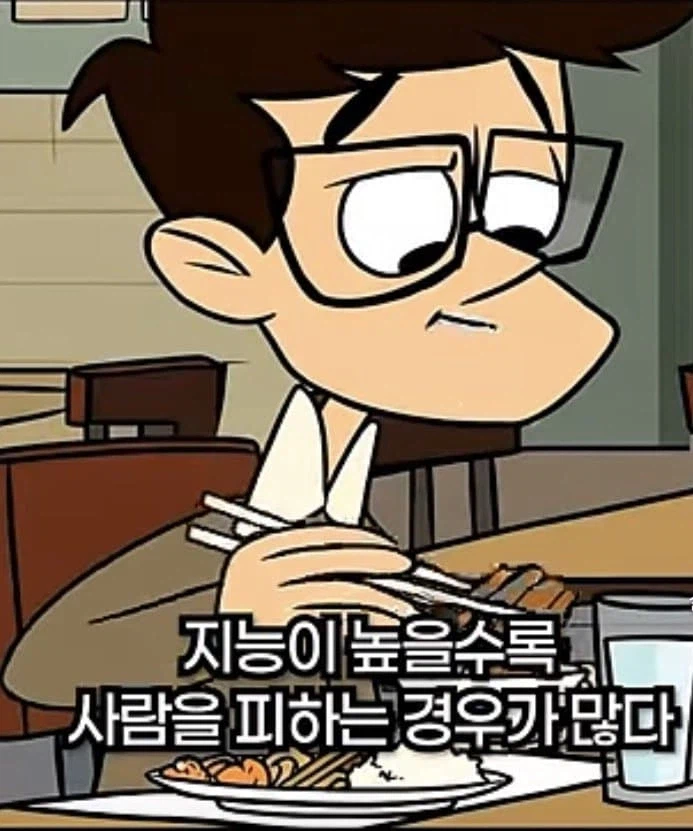지능이 높을수록 혼자 있는걸 선호하는 이유.jpg_1.webp
