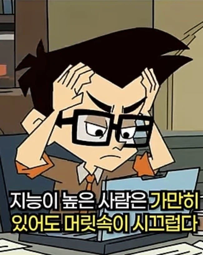 지능이 높을수록 혼자 있는걸 선호하는 이유.jpg_3.webp