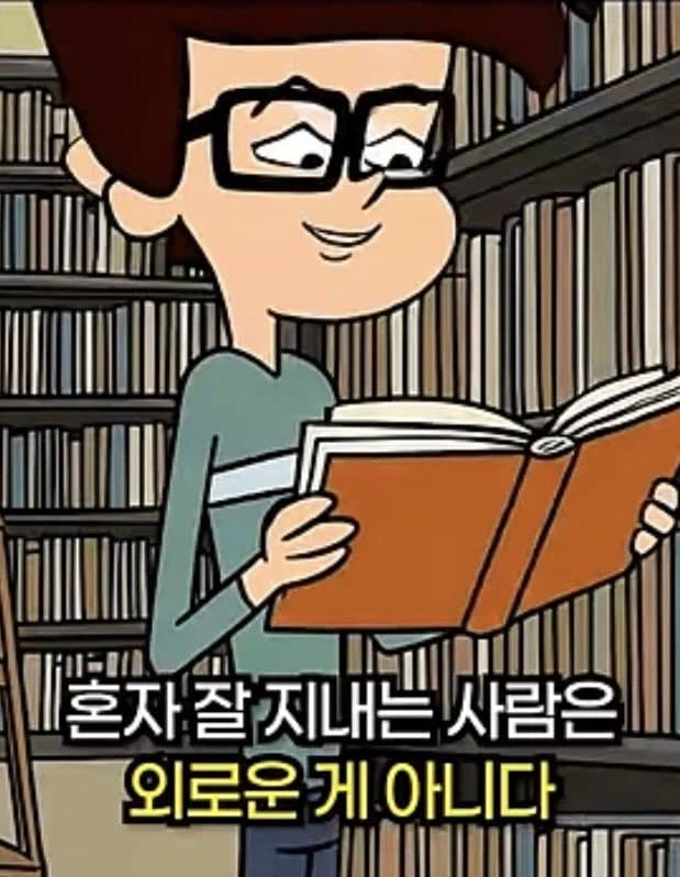 지능이 높을수록 혼자 있는걸 선호하는 이유.jpg_19.webp