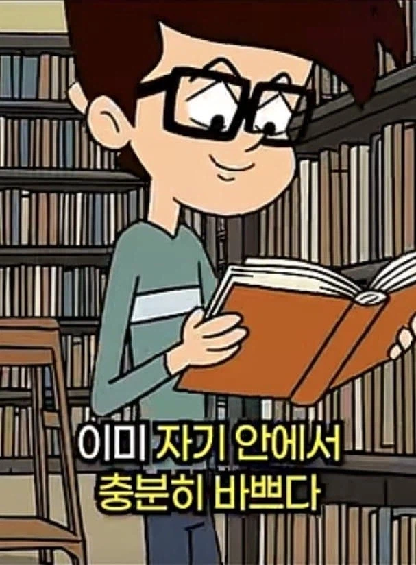 지능이 높을수록 혼자 있는걸 선호하는 이유.jpg_20.webp