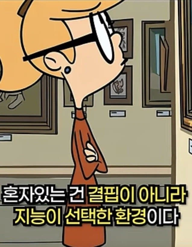 지능이 높을수록 혼자 있는걸 선호하는 이유.jpg_22.webp