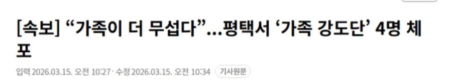 “가족이 더 무섭다”...평택서 ‘가족 강도단’ 4명 체포_1.webp