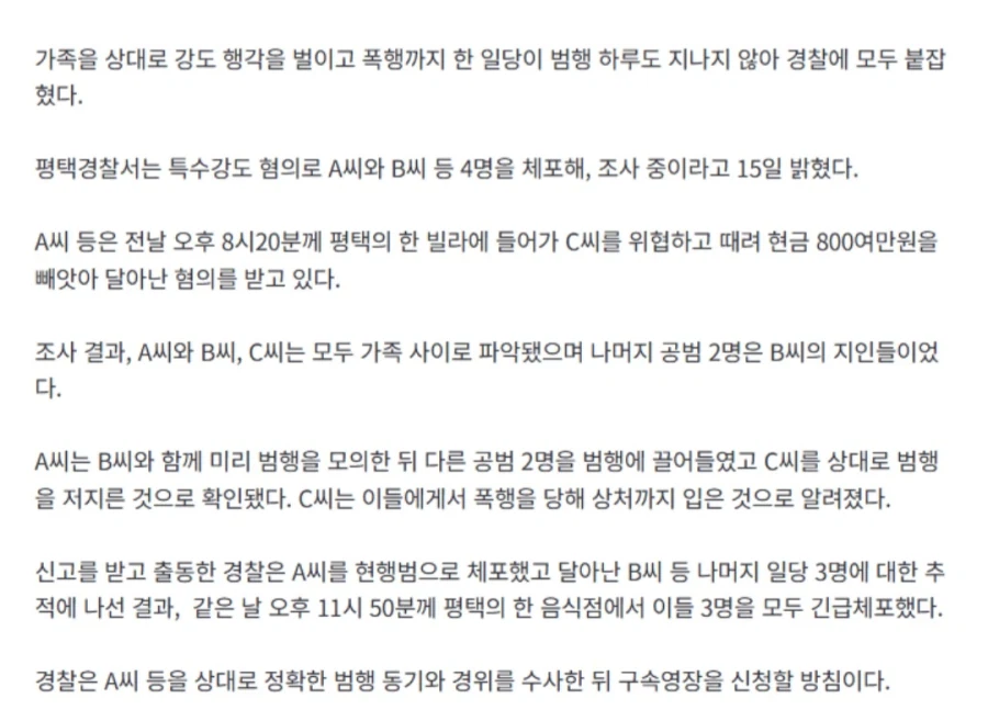 “가족이 더 무섭다”...평택서 ‘가족 강도단’ 4명 체포_2.webp