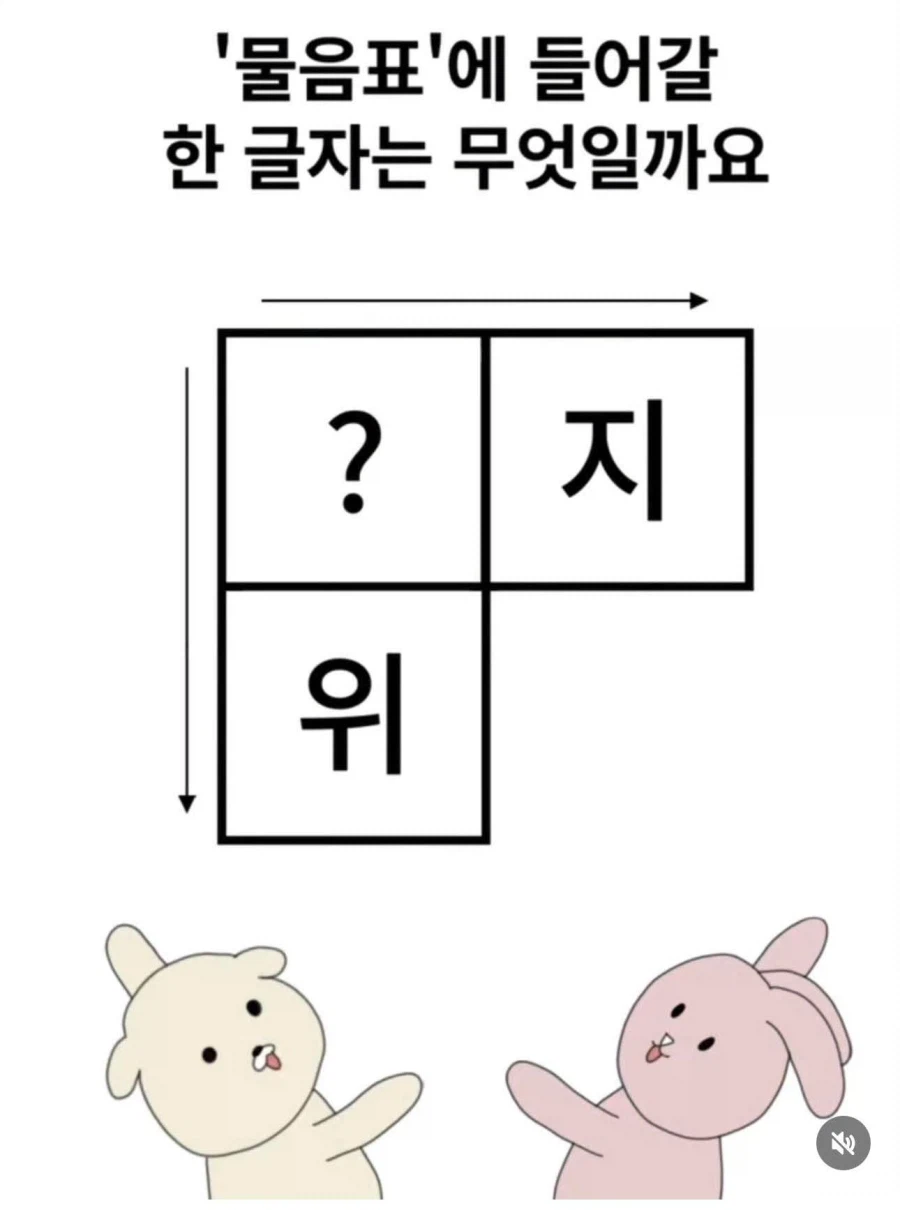 물음표에 들어갈 한글자는 무엇?_1.webp