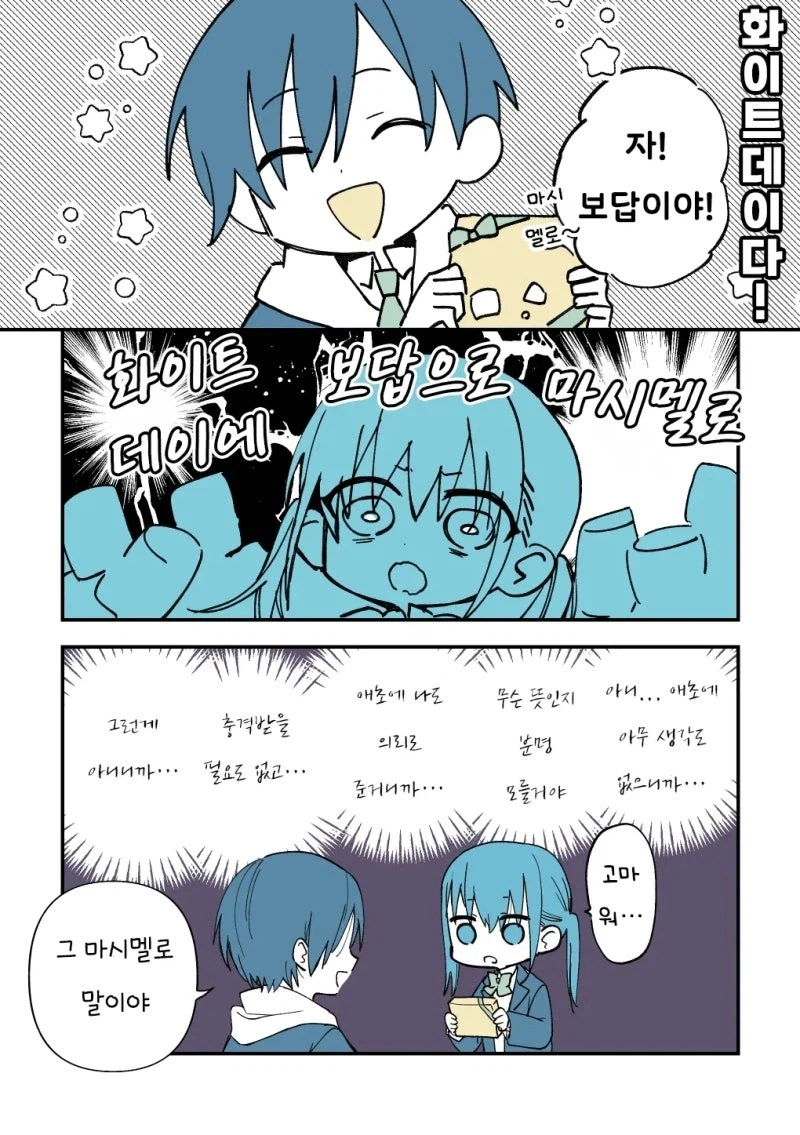 화이트데이에 마시멜로를 선물한 남자_1.webp