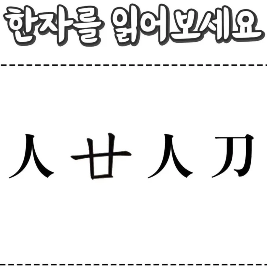 한자를 몰라도 읽을 수 있는 사자성어_1.webp