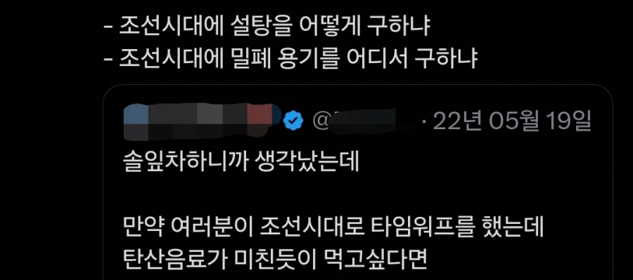 조선시대로 타임워프 했는데 탄산음료가 마시고 싶을 때 꿀팁_2.webp
