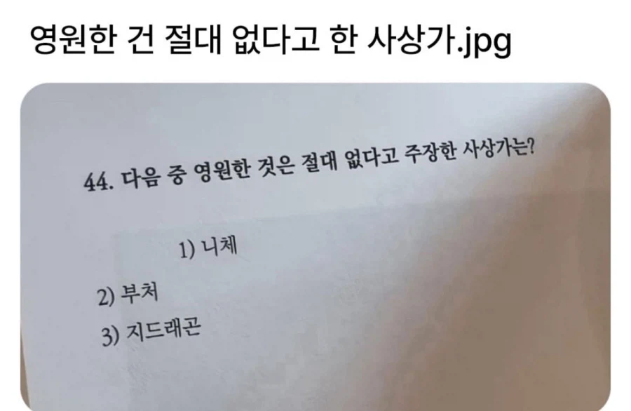 영원한건 절대 없다고 한 사상가의 이름은?_1.webp