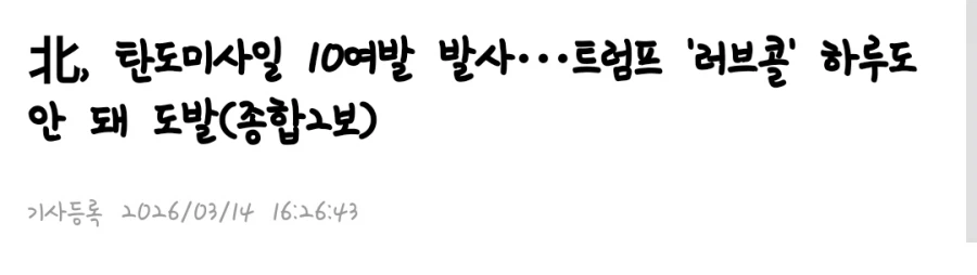 럼프형 정은이가 미사일 쏴서 우리 군함 못보내 ㅎㅎㅈㅅ_1.webp