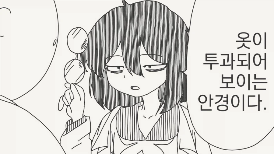 옷이 투과되어 보이는 안경_1.webp